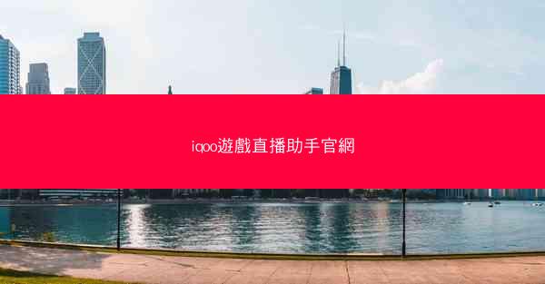 iqoo遊戲直播助手官網