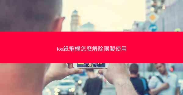 ios紙飛機怎麽解除限製使用