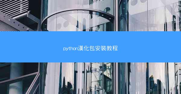 python漢化包安裝教程