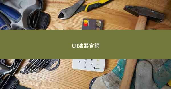 j加速器官網