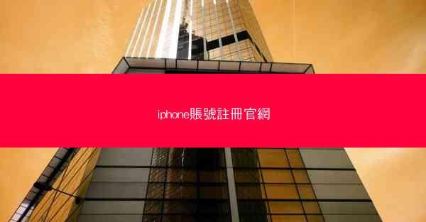 iphone賬號註冊官網