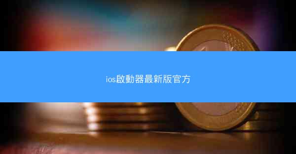 ios啟動器最新版官方