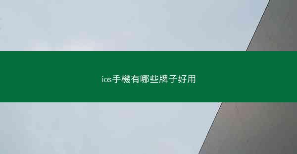 ios手機有哪些牌子好用