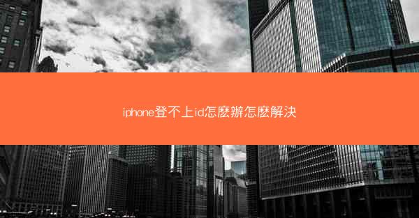 iphone登不上id怎麽辦怎麽解決