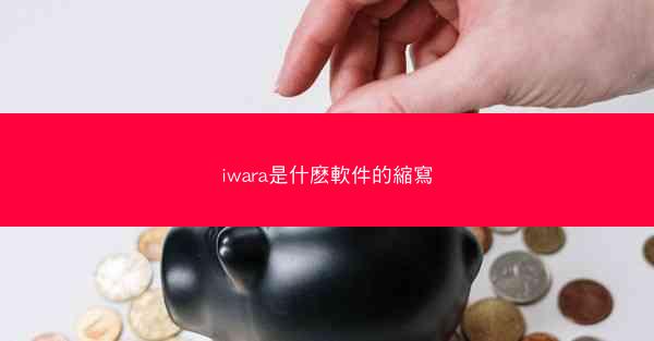 iwara是什麽軟件的縮寫