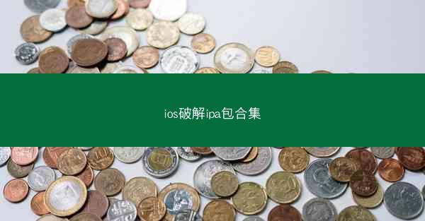 ios破解ipa包合集