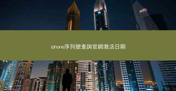 iphone序列號查詢官網激活日期