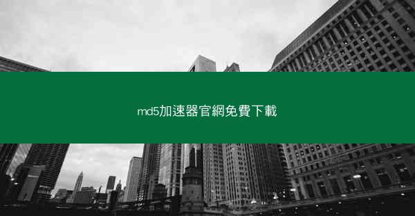 md5加速器官網免費下載