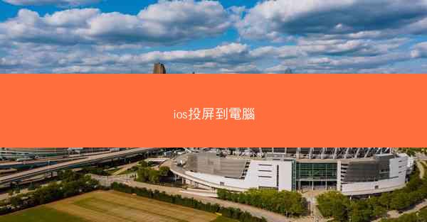 ios投屏到電腦