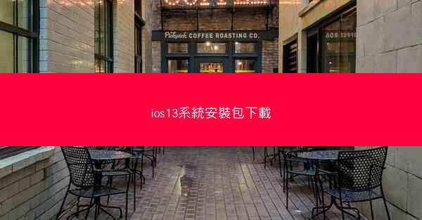 ios13系統安裝包下載