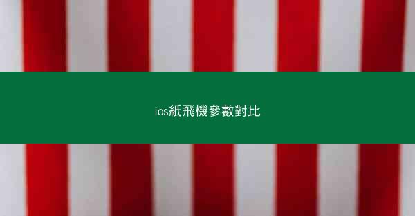 ios紙飛機參數對比