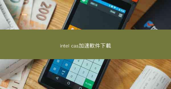 intel cas加速軟件下載