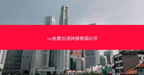 ios免費加速神器哪個好用