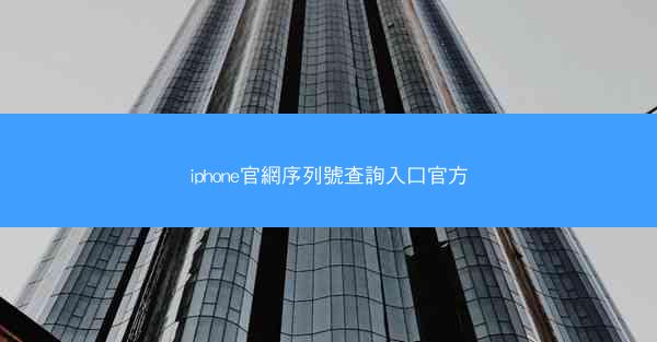 iphone官網序列號查詢入口官方