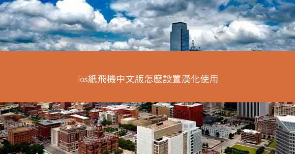 ios紙飛機中文版怎麽設置漢化使用