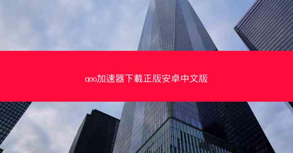 qoo加速器下載正版安卓中文版