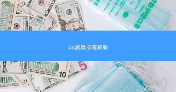 qqq瀏覽器電腦版