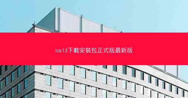 ios13下載安裝包正式版最新版