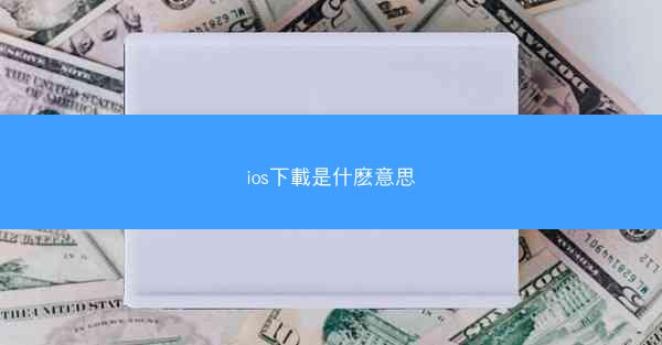 ios下載是什麽意思