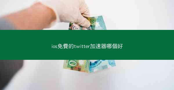 ios免費的twitter加速器哪個好