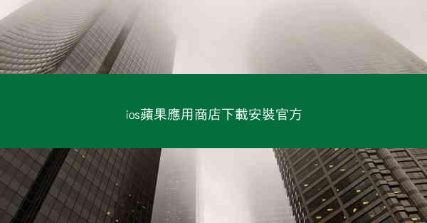 ios蘋果應用商店下載安裝官方
