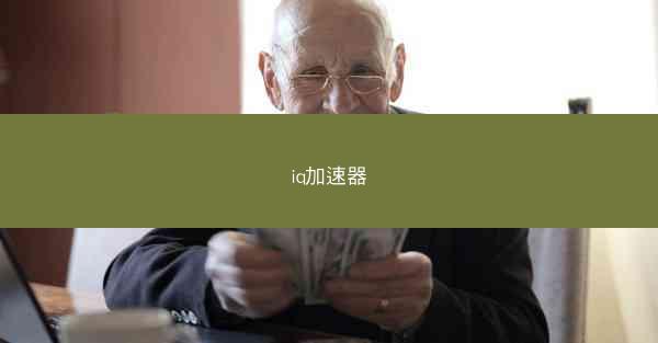 iq加速器