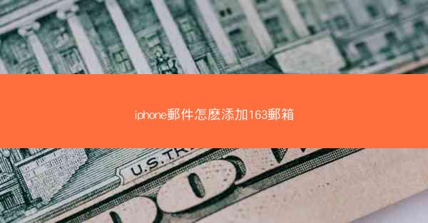 iphone郵件怎麽添加163郵箱