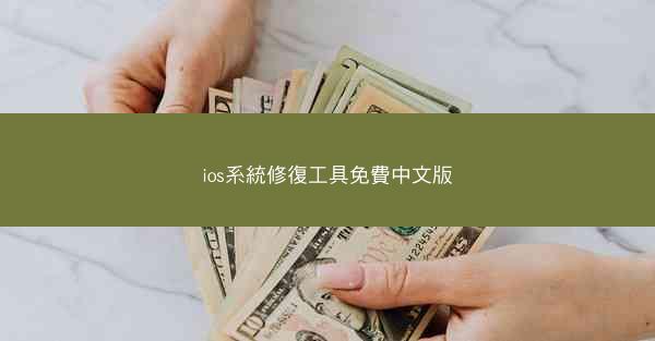 ios系統修復工具免費中文版