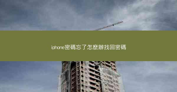 iphone密碼忘了怎麽辦找回密碼