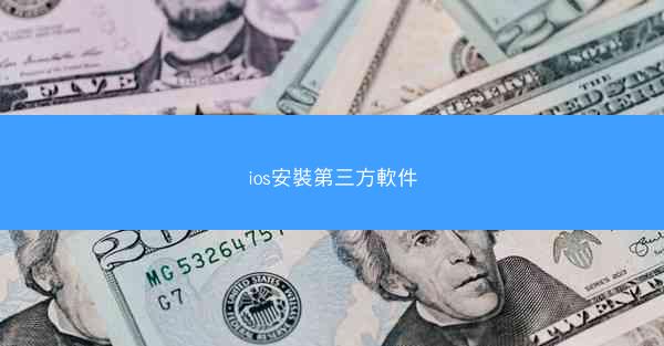 ios安裝第三方軟件