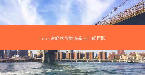 iphone官網序列號查詢入口網頁版