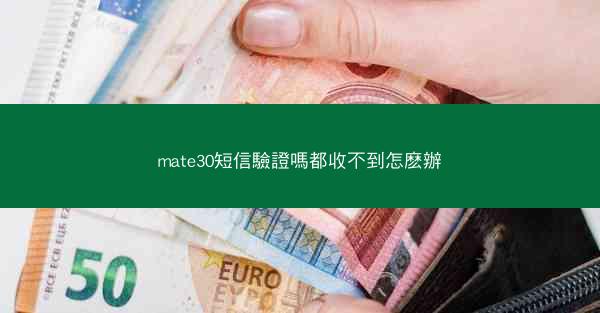 mate30短信驗證嗎都收不到怎麽辦