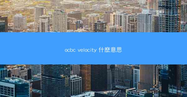 ocbc velocity 什麽意思