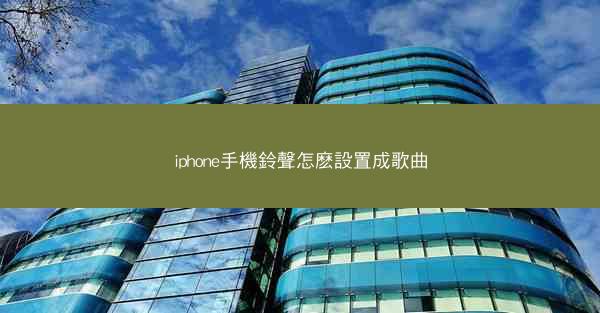 iphone手機鈴聲怎麽設置成歌曲