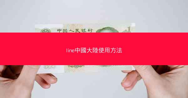 line中國大陸使用方法