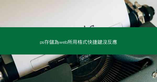 ps存儲為web所用格式快捷鍵沒反應