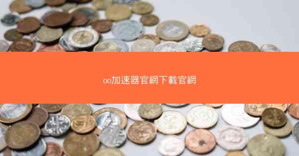 oo加速器官網下載官網