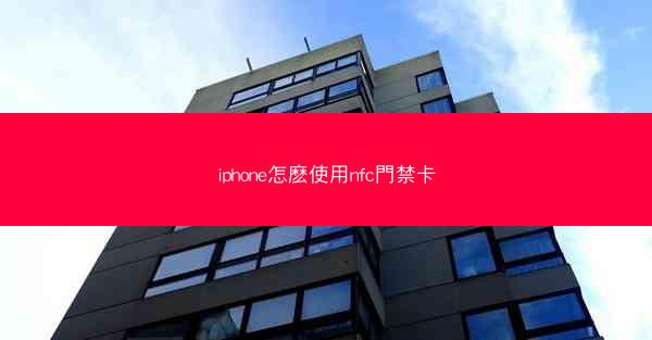 iphone怎麽使用nfc門禁卡