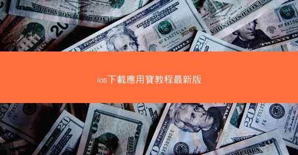 ios下載應用寶教程最新版