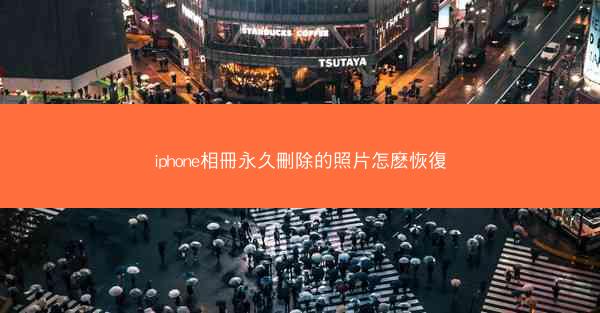 iphone相冊永久刪除的照片怎麽恢復