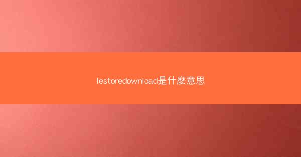 lestoredownload是什麽意思