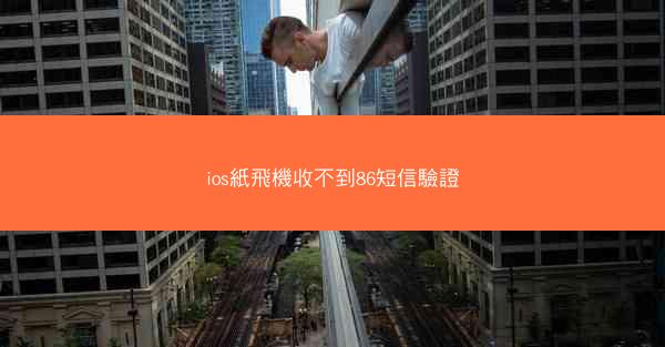 ios紙飛機收不到86短信驗證