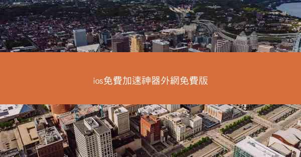 ios免費加速神器外網免費版