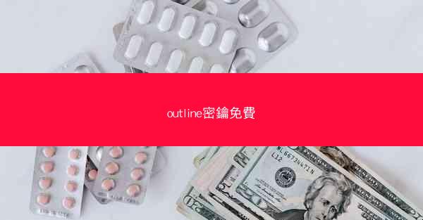 outline密鑰免費