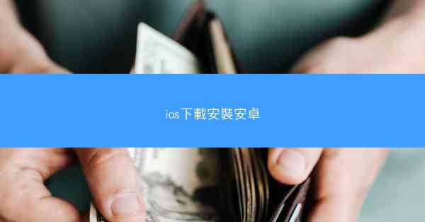 ios下載安裝安卓