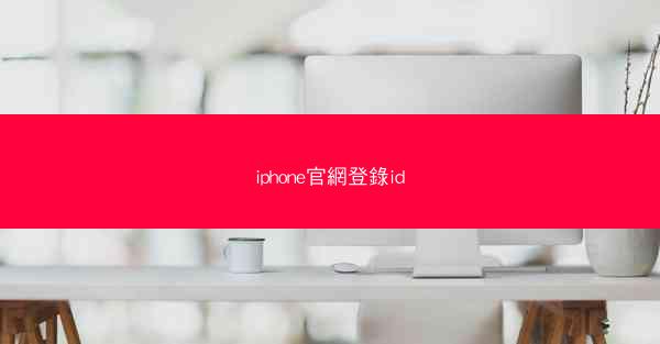 iphone官網登錄id