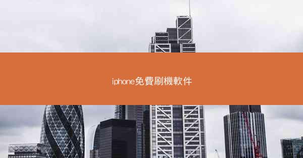 iphone免費刷機軟件