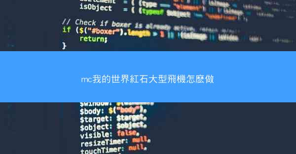 mc我的世界紅石大型飛機怎麽做