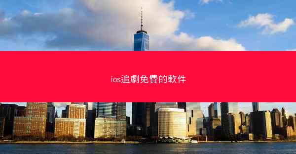 ios追劇免費的軟件