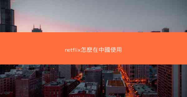 netflix怎麽在中國使用